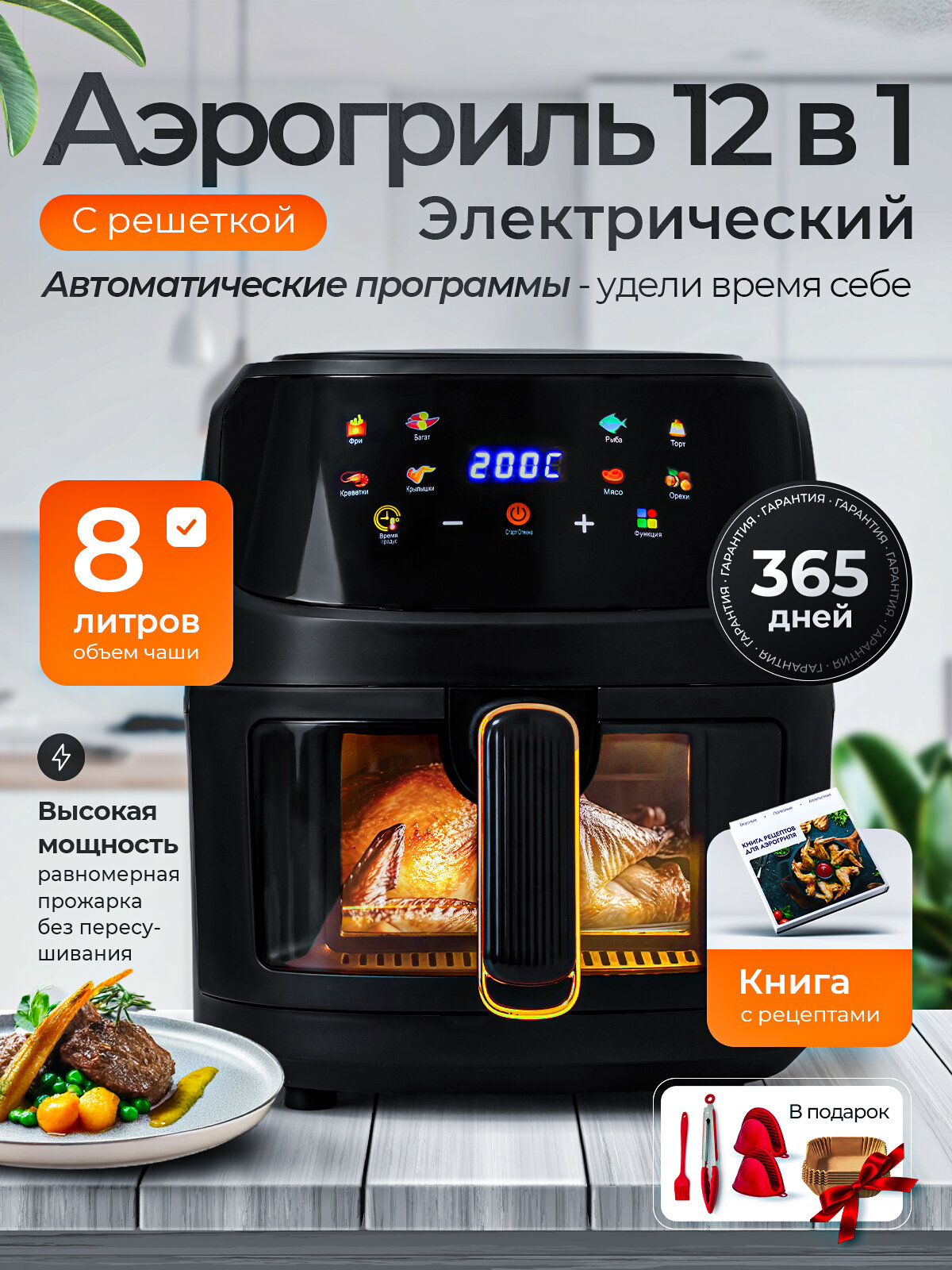 Аэрогриль электрический для дома 8 литров 2400 ватт мощный 12в1