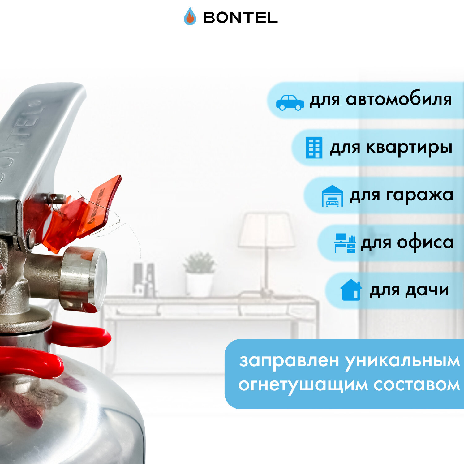 Воздушно-эмульсионный огнетушитель BONTEL ОВЭ-1(з)-ABСE-01 универсальный — фото 1