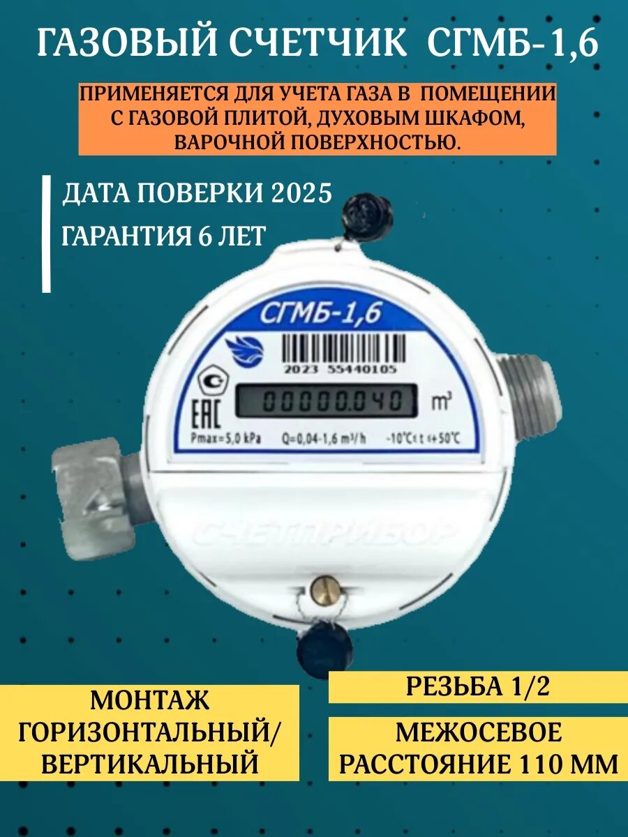 Счетчик газа СГМБ-16 Поверка 2025г.