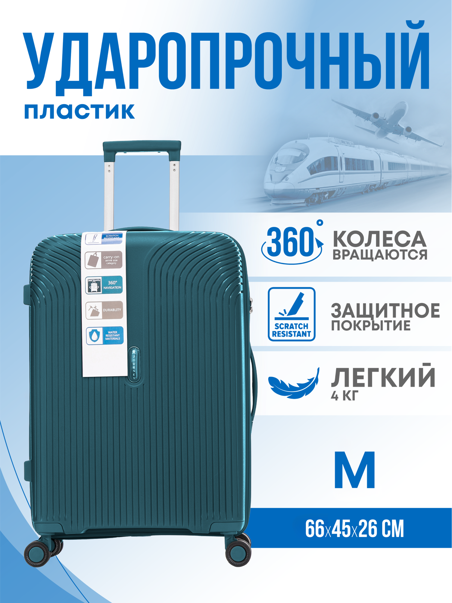Чемодан Journey