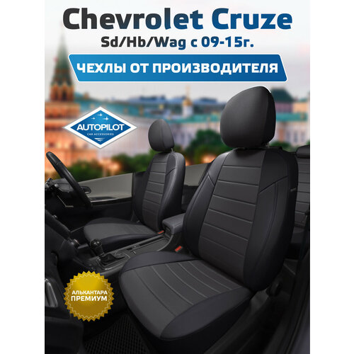 фото Комплект чехлов автопилот алькантара chevrolet cruze sd/hb/wag c 09-15г. черный + темно-серый autopilot