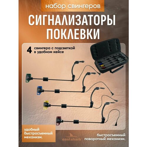 Набор свингеров EastShark IS-16 в кейсе