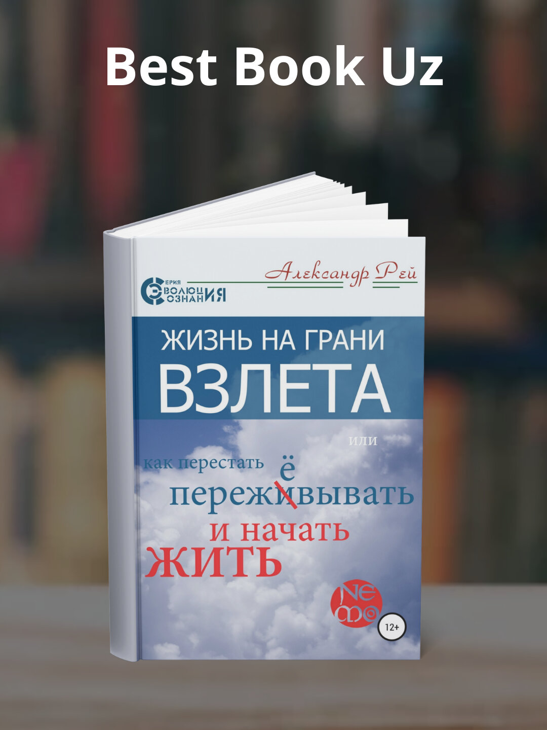 Жизнь на грани взлёта, или Как перестать пережевывать и начать жить, Александр Рей