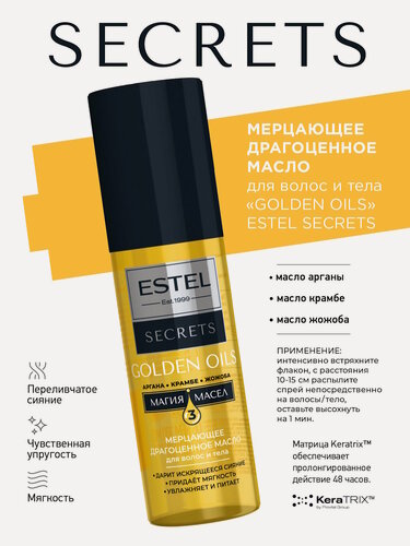 Изображение товара Масло для волос и тела с блестками ESTEL Secrets питание и увлажнение 100 мл