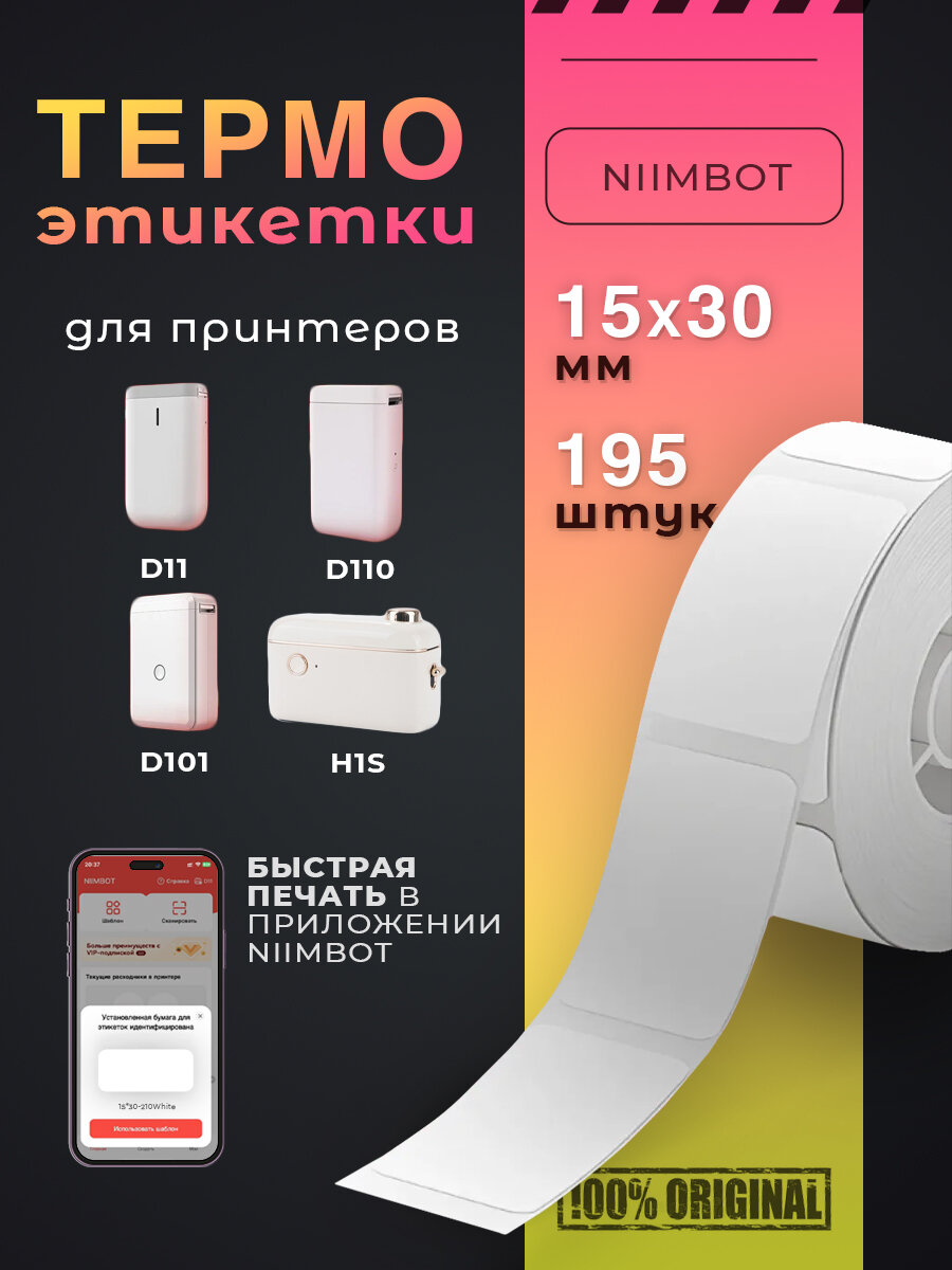 Термоэтикетки Niimbot самоклеящиеся 15х30, 195 штук в рулоне