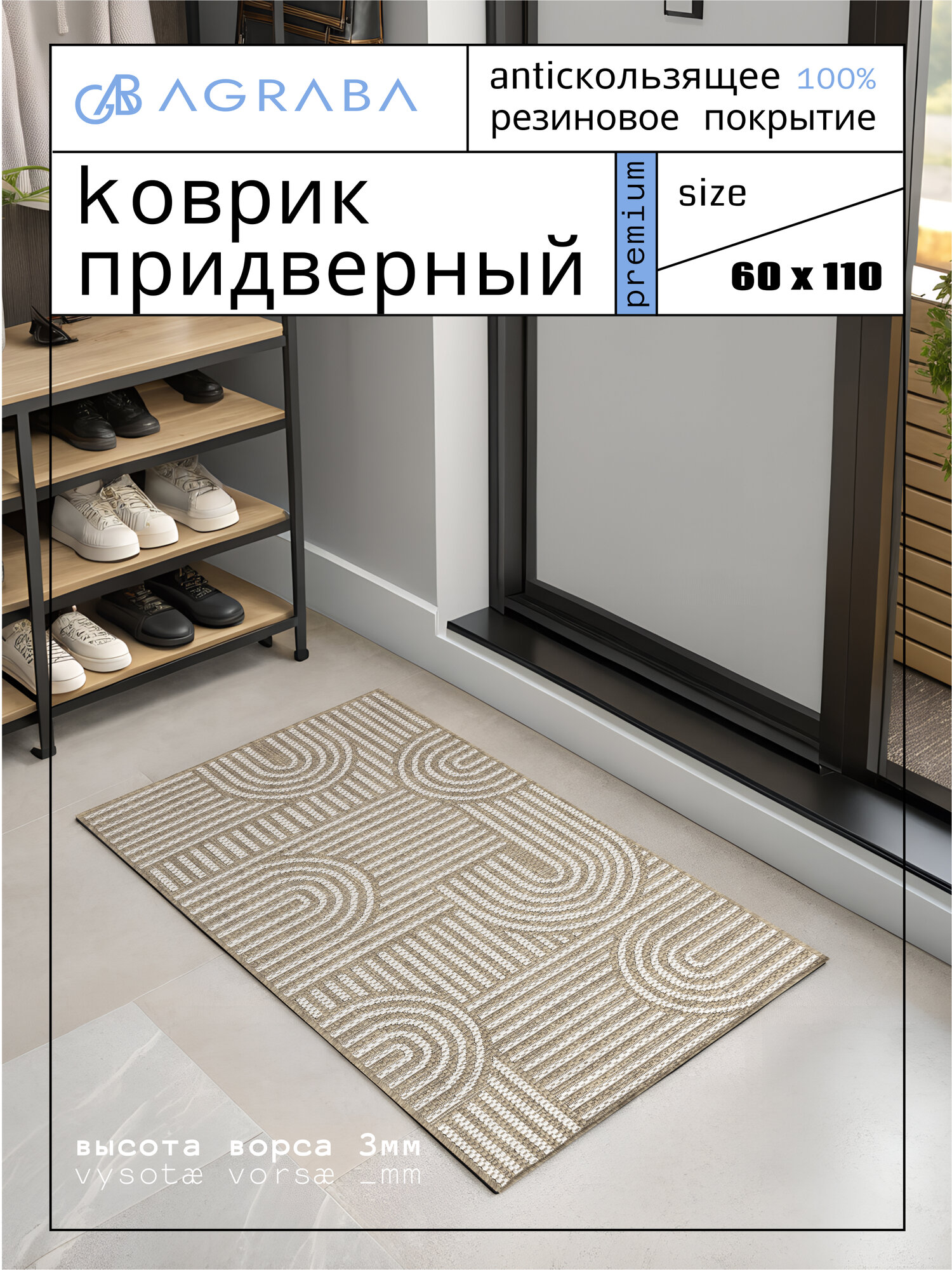 Коврик в прихожую придверный 60х110 на резиновой основе, ковры Аграба