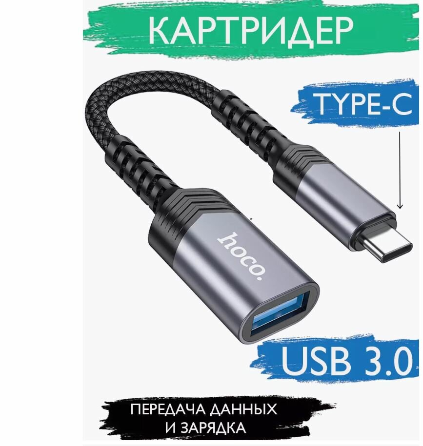 Адаптер переходник Hoco UA24, OTG, Type-C, USB 3.0, металл, 16 см