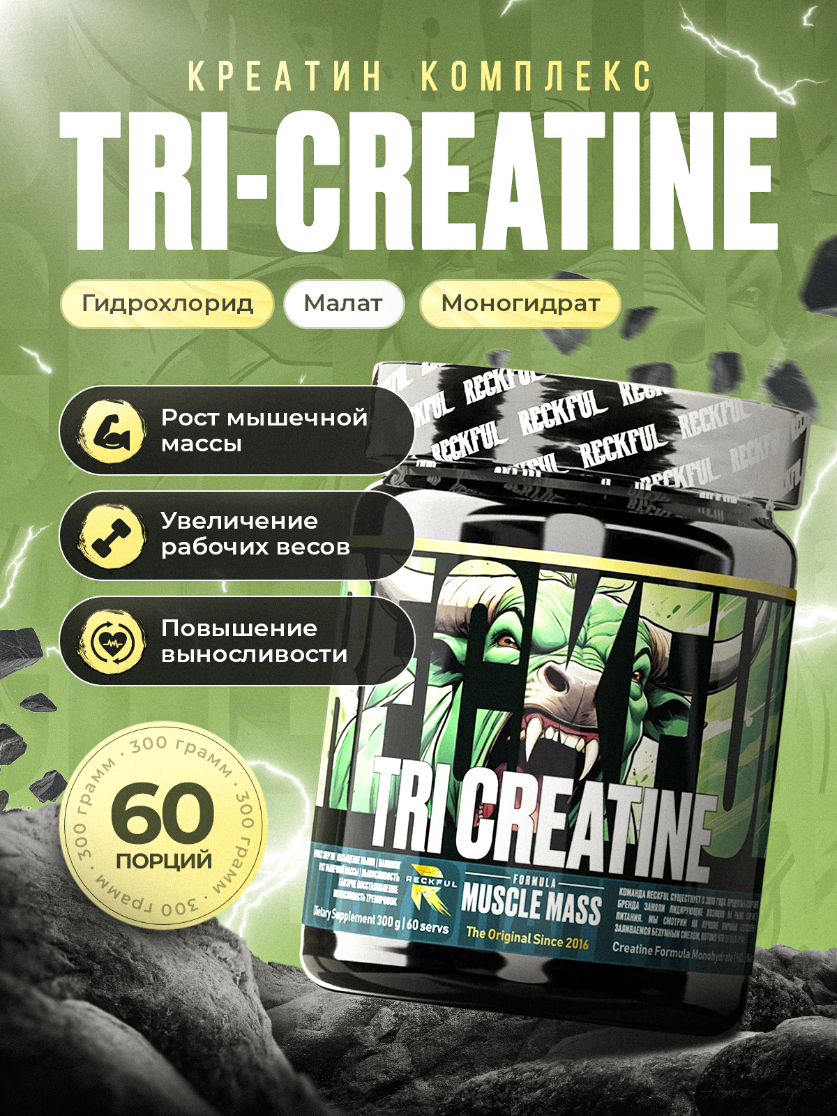 Креатин Комплекс Reckful Tri Creatine 60 порций Малат Моногидрат Гидрохлорид