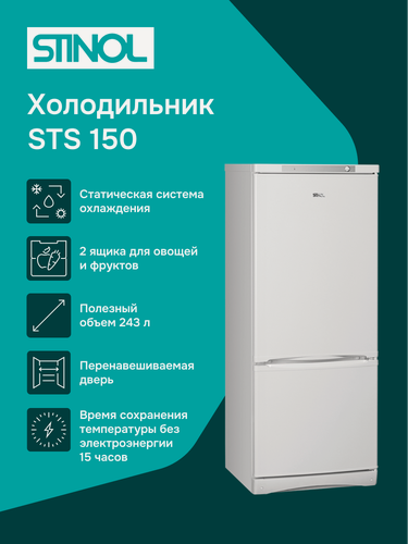 Изображение товара Холодильник Stinol STS 150, объем 243л, класс А, двухкамерный, белый