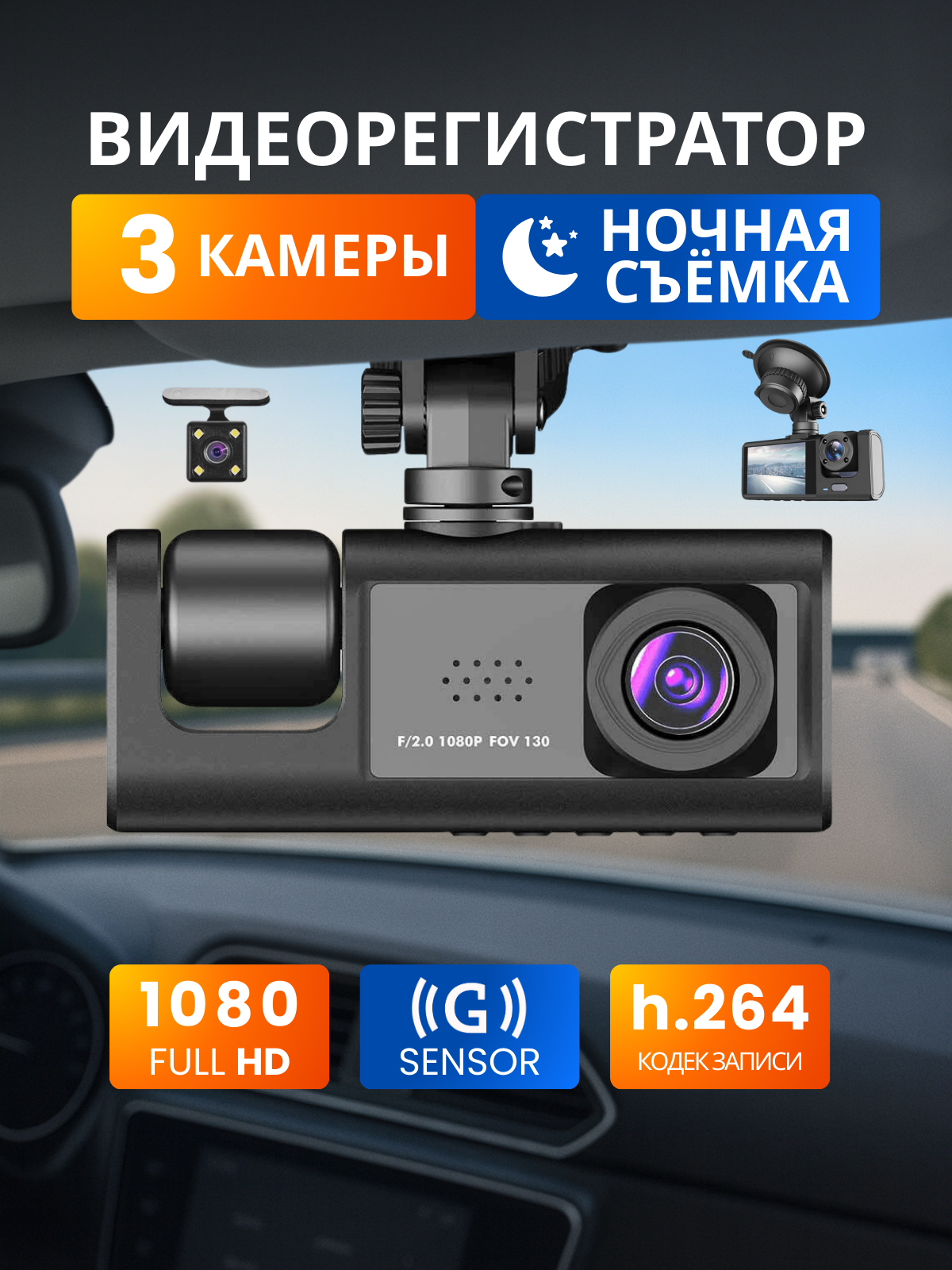 Видео регистратор автомобильный 3 в 1 с камерой заднего вида и камерой съемки салона автомобиля