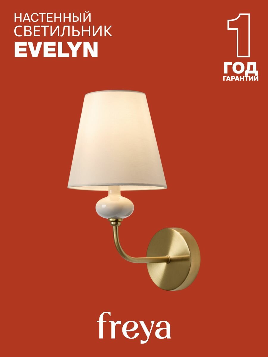 Светильник Freya Evelyn FR2038WL-01BS E14 IP20 40Вт настенный металл латунь