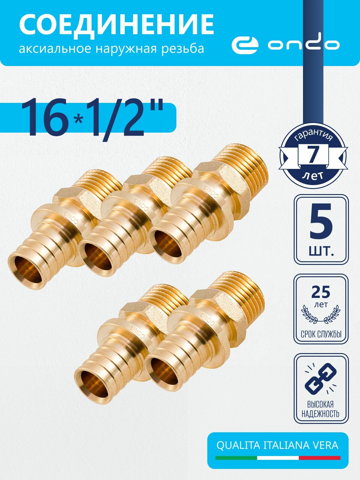 Соединение труб аксиальное 16х1/2" наружная резьба ONDO 5 шт