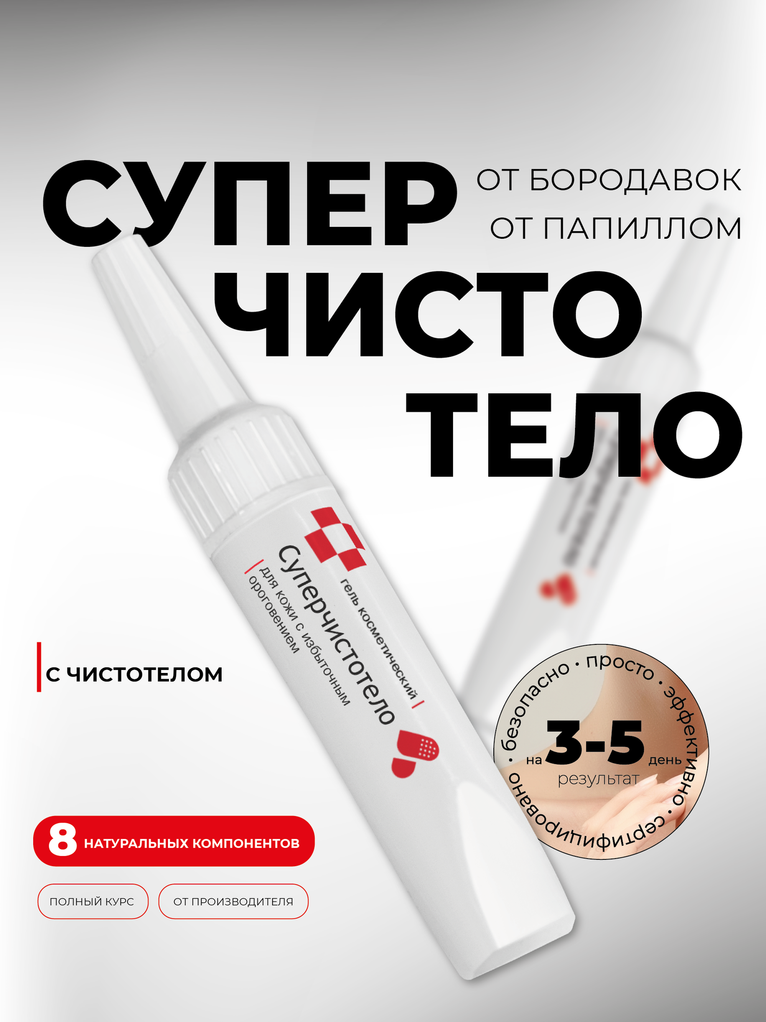 Гель от бородавок и папиллом Суперчистотело , 5 мл