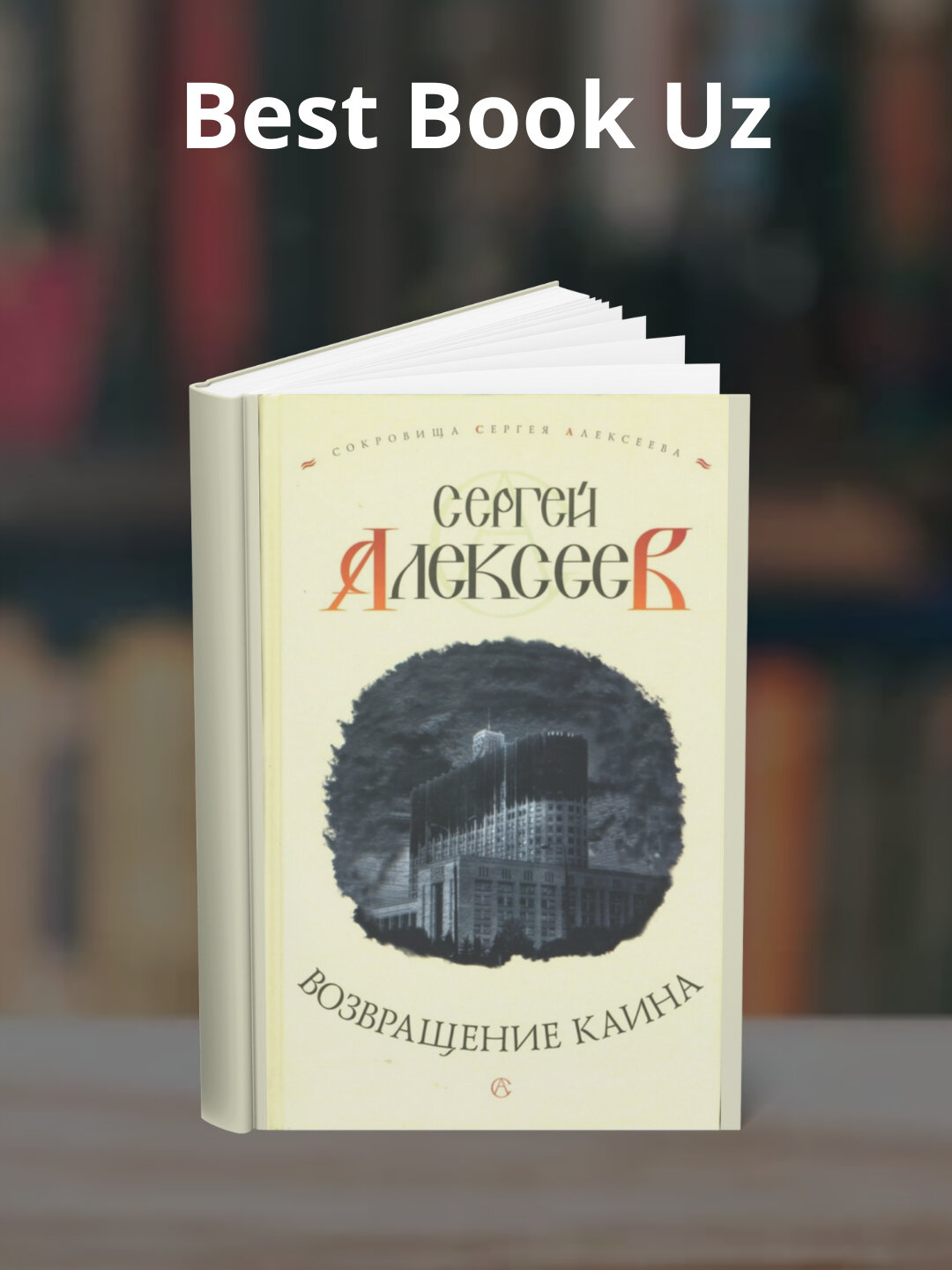 Книга . "Возвращение Каина", Сергей Трофимович Алексеев,2025 год, 410 стр, черно-белые иллюстрации