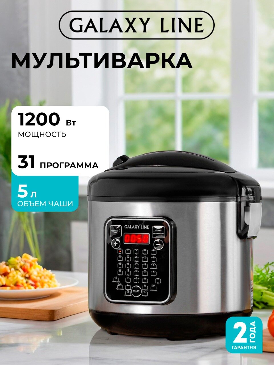 Мультиварка GALAXY LINE 2646, 5л, 31 программа, антипригарное покрытие, отложенный старт