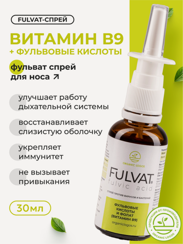 Изображение товара Спрей от заложенности носа, аллергии, простуды Фульват Витамин B9 30 мл Органик Логос