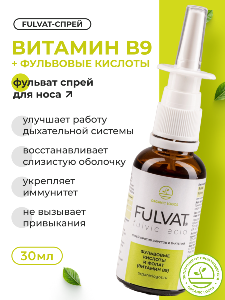 Спрей от заложенности носа аллергии простуды Фульват Витамин B9 30 мл Органик Логос