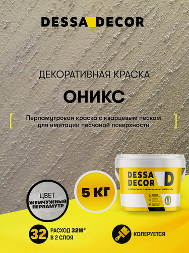 Изображение товара Декоративная краска с песком для стен DESSA DECOR Оникс 5 кг