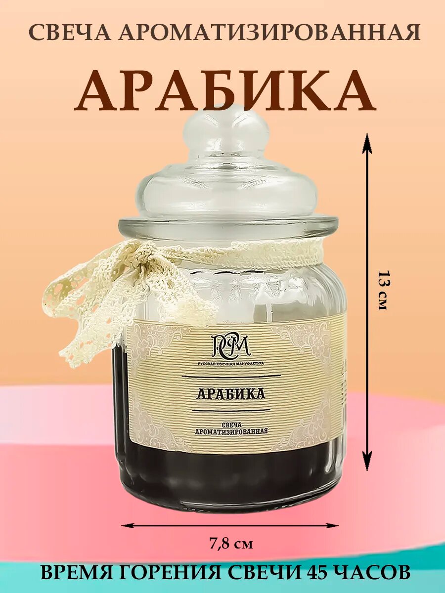 Свеча "Арабика", интерьерная, ароматическая, 45 часов горения — фото 1