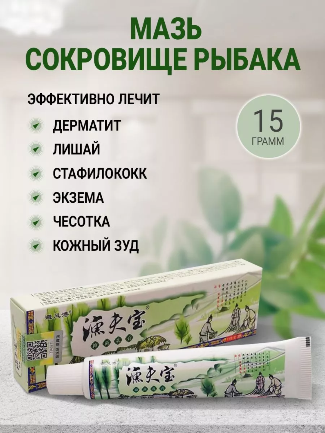 Сокровище Рыбака, крем для тела, при псориазе и экземе, 15 гр