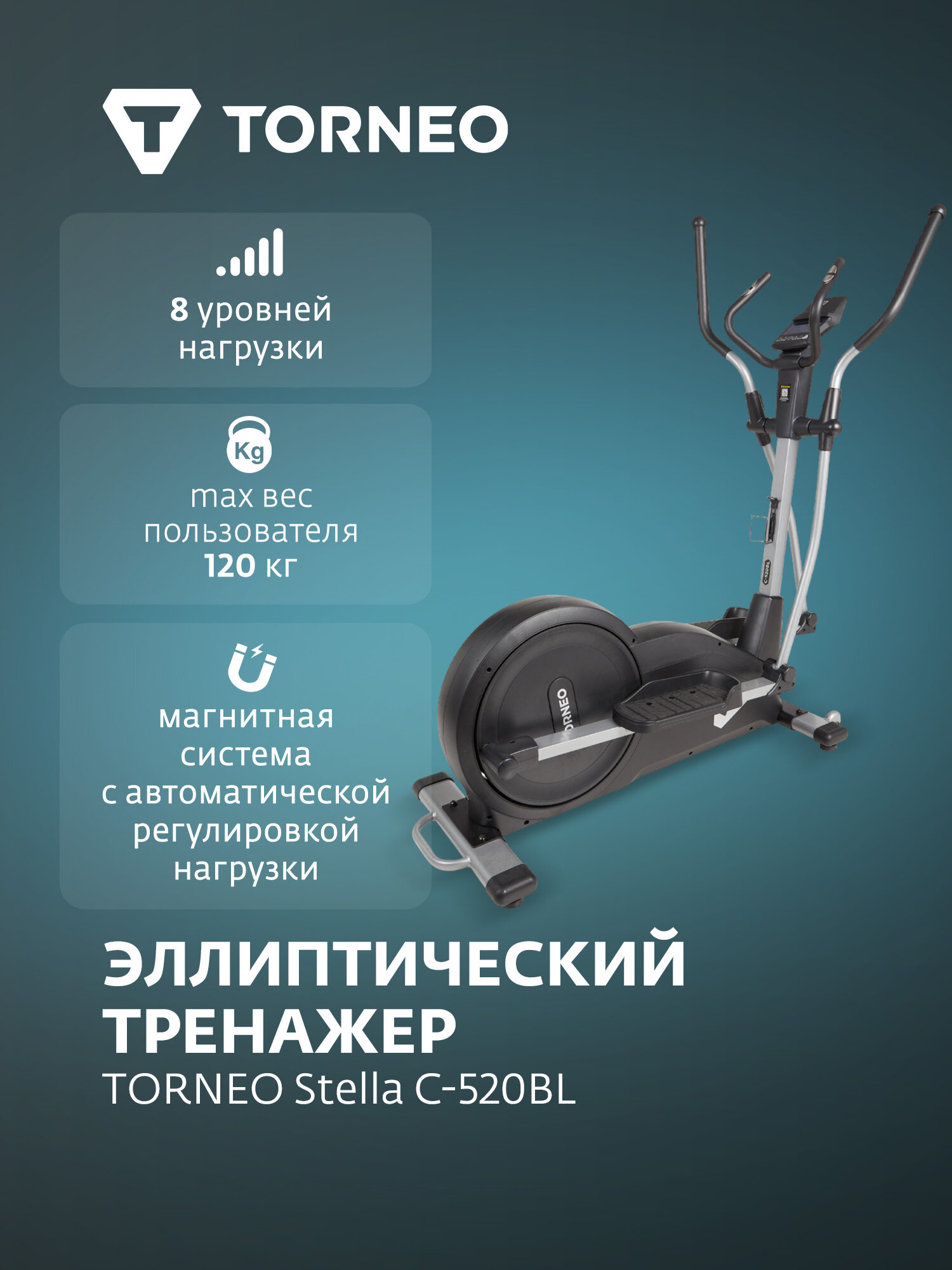Эллиптический тренажер Torneo Stella C-520BL