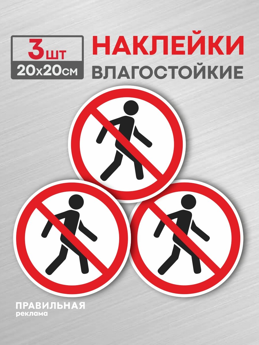 Наклейка - Знак "Проход Запрещен" D-20 см. 3 шт. (влагостойкая, всепогодная) - Правильная реклама