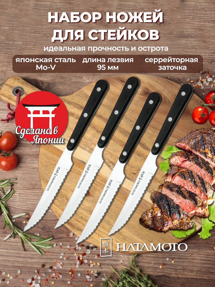 Набор кухонных Ножей для стейков 4 шт. Hatamoto длина лезвия 95 см заточка серрейтор Япония