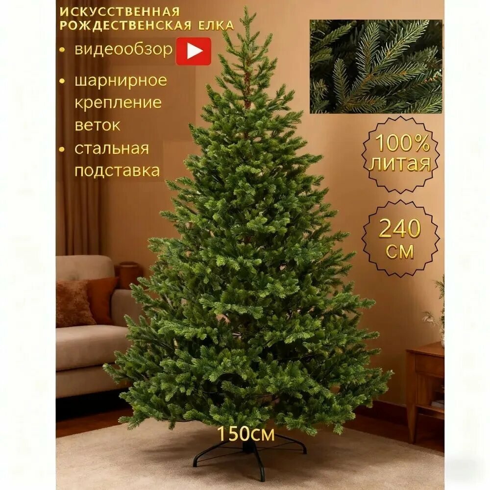 Счастливого РождестваЕлка искусственная Литая 240 смСчастливого Рождества