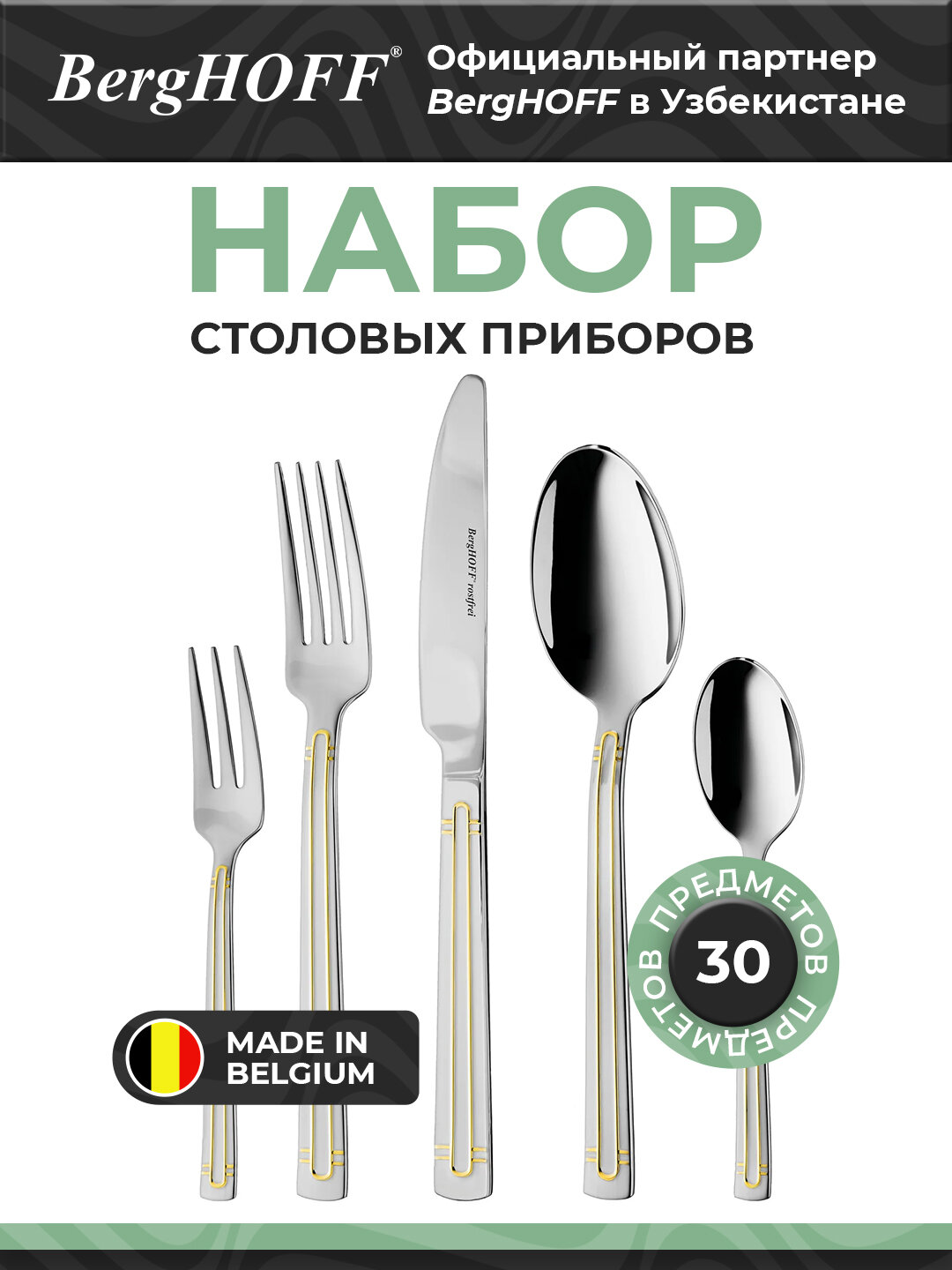 BergHOFF - Набор столовых приборов из 30 предмето арт. 1230502