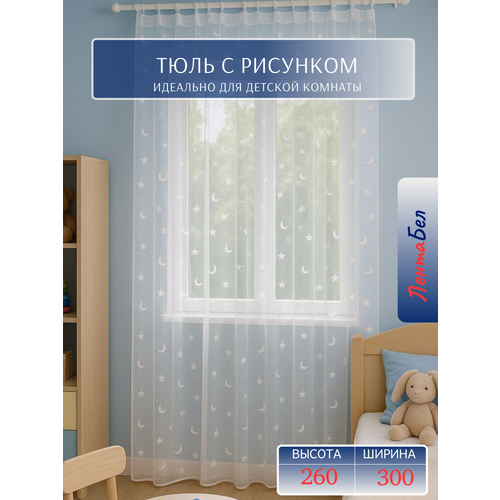фото Тюль для детской комнаты 300*260 см длинный с рисунком звезды лентабел