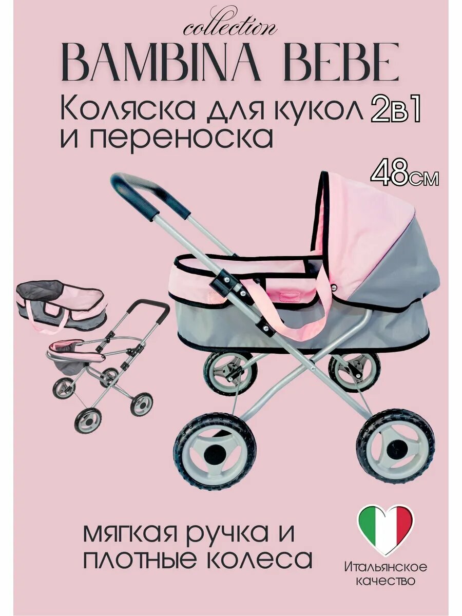 Коляска и переноска для куклы 48 см