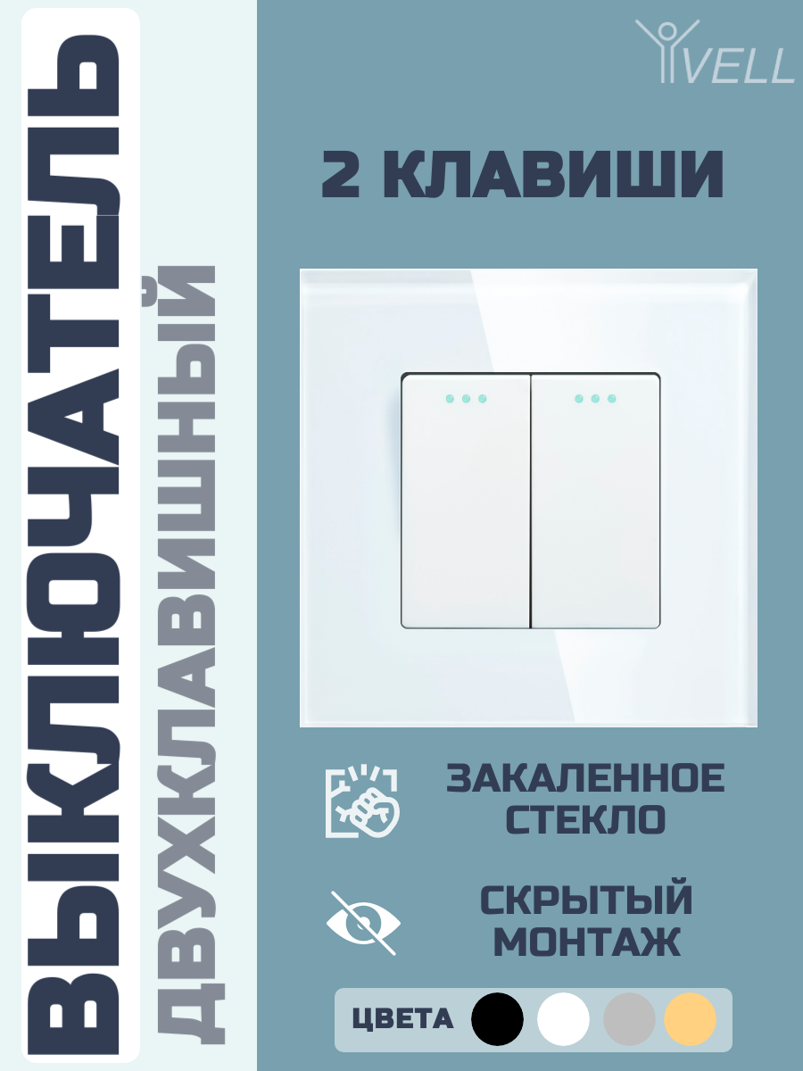 Выключатель Vell, 2 клавиши, 1 пост, стеклянная рамка, белый{WH1P-2L} (1 шт)