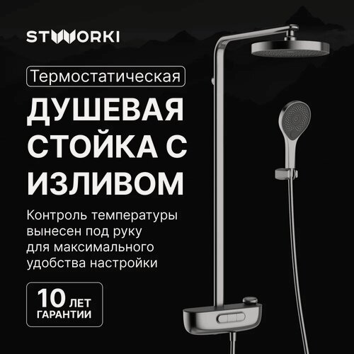 Изображение товара Душевая стойка STWORKI Гётеборг S03170GB со смесителем, термостатическим, вороненая сталь, матовая, душевая система с тропическим душем, с изливом, с девиатором, с лейкой, латунная