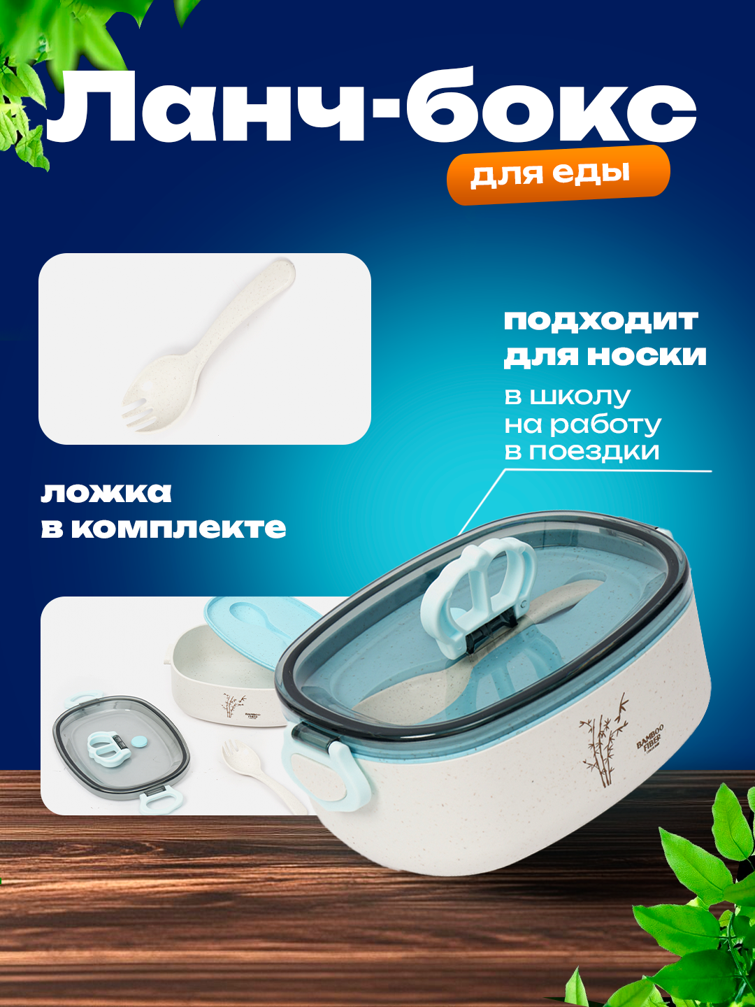 Ланч-бокс "Бенто-Бокс", пластик, 3 отделения, столовые приборы