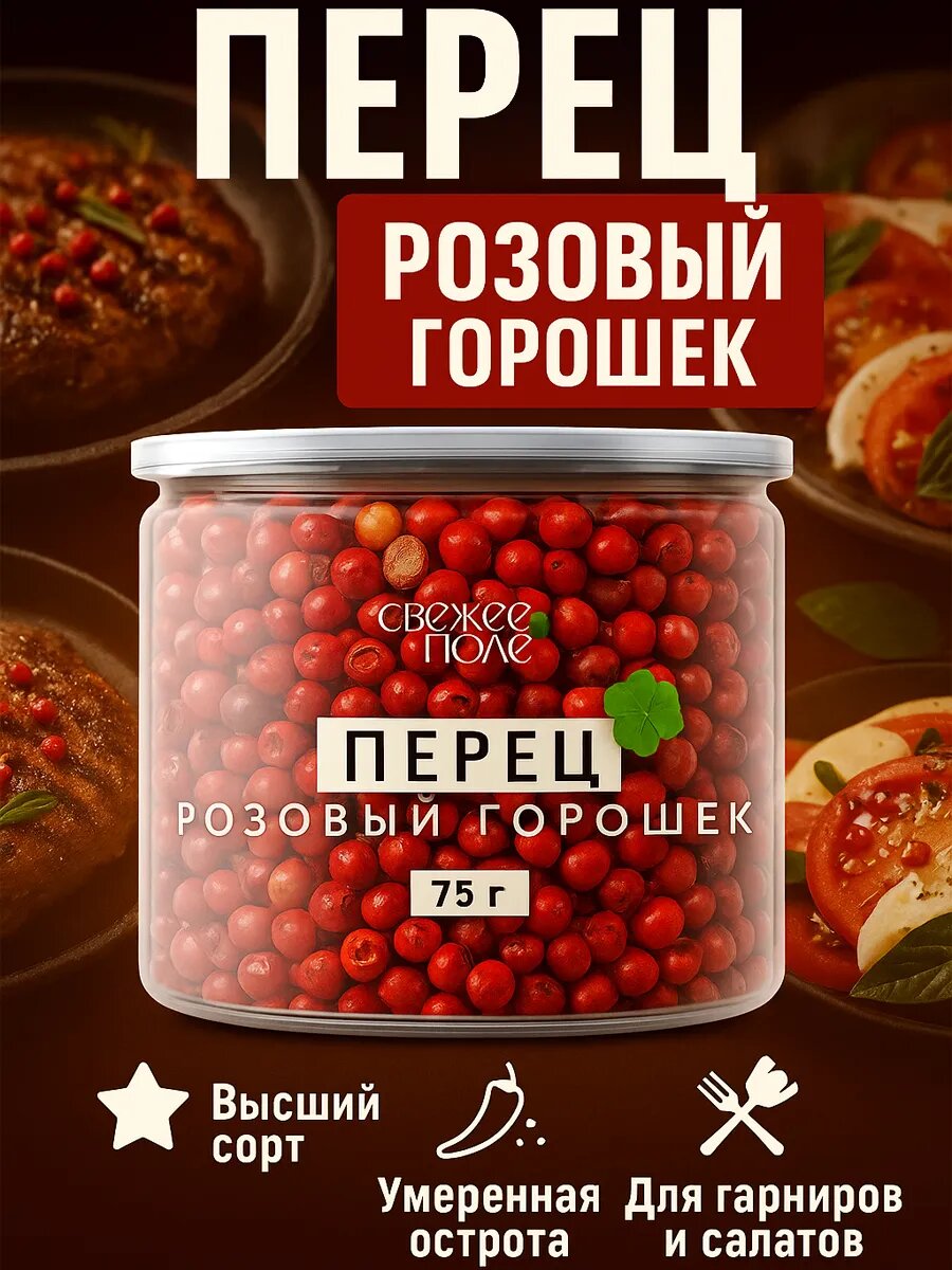 Перец розовый горошком, универсальная, натуральная, специи и приправы в банке Свежее Поле 75 гр — фото 1