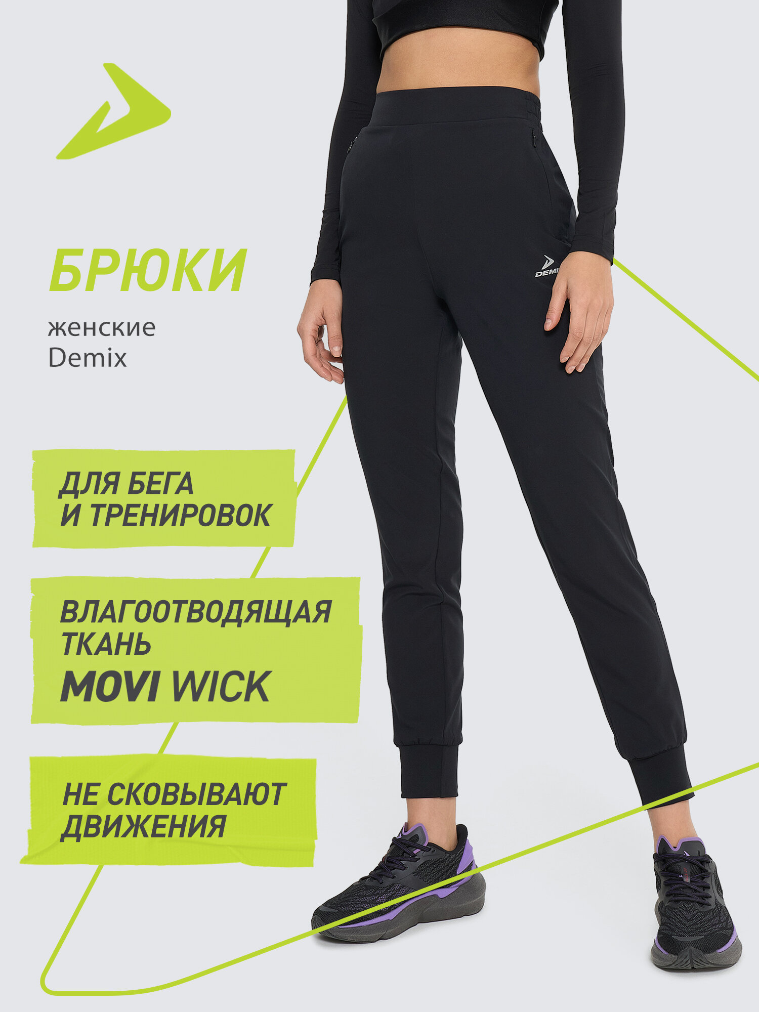 Брюки спортивные Demix W D Running AA Urban Woven Pants