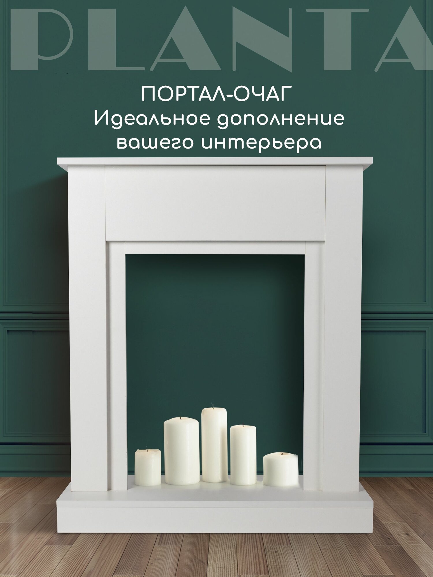 Портал PORTAL-010 для электрокаминов PLANTA