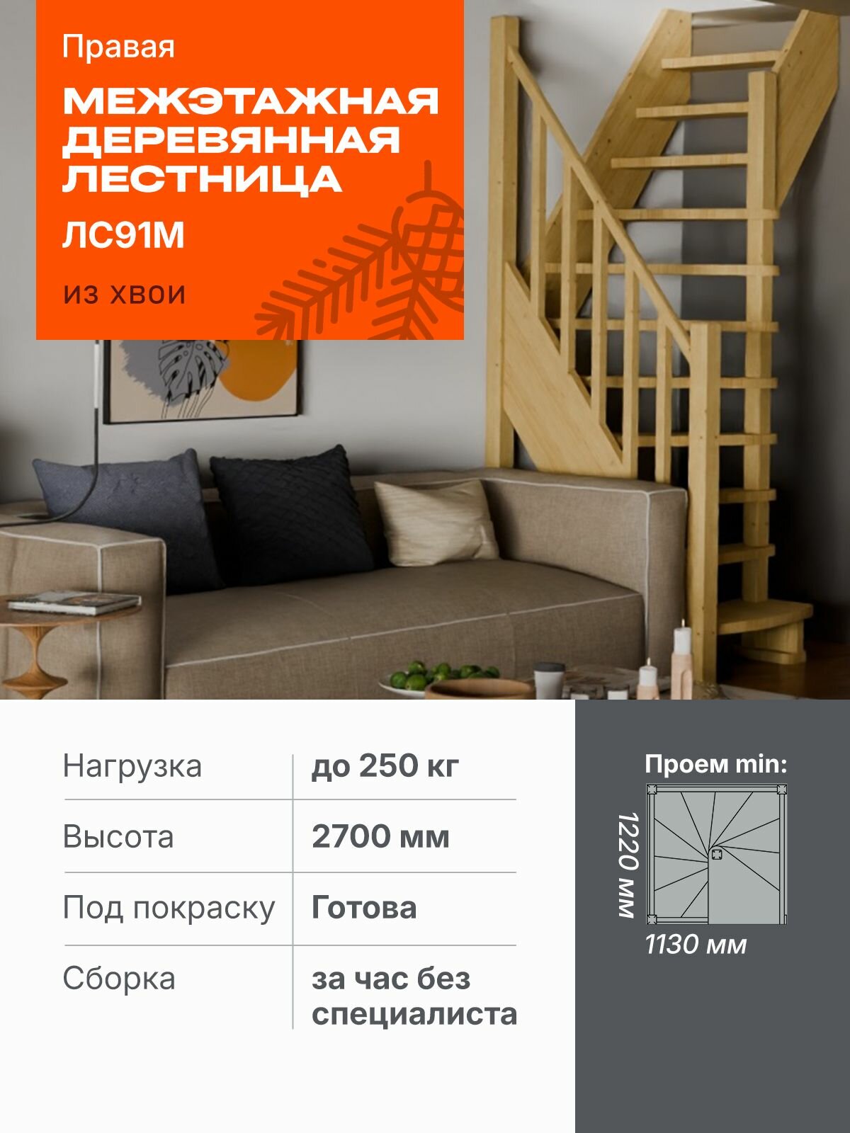Лестница межэтажная ДО-91-Правая шт