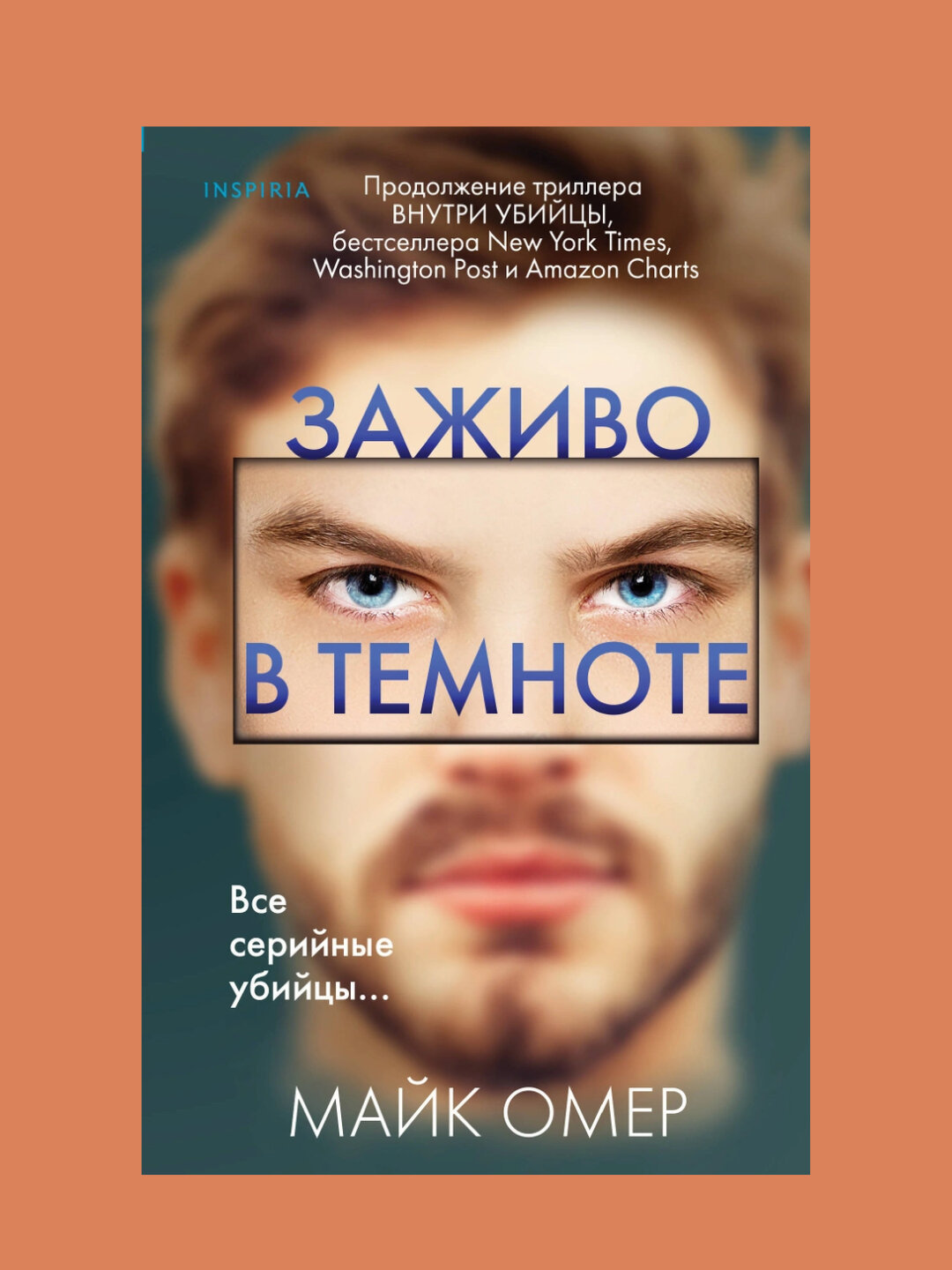 Заживо в темноте. Майк Омер