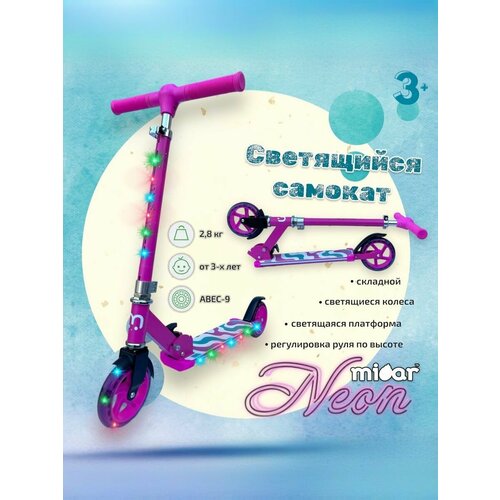 Детский складной двухколёсный самокат со светящимися колёсами и платформой Micar Neon 145 Розовый