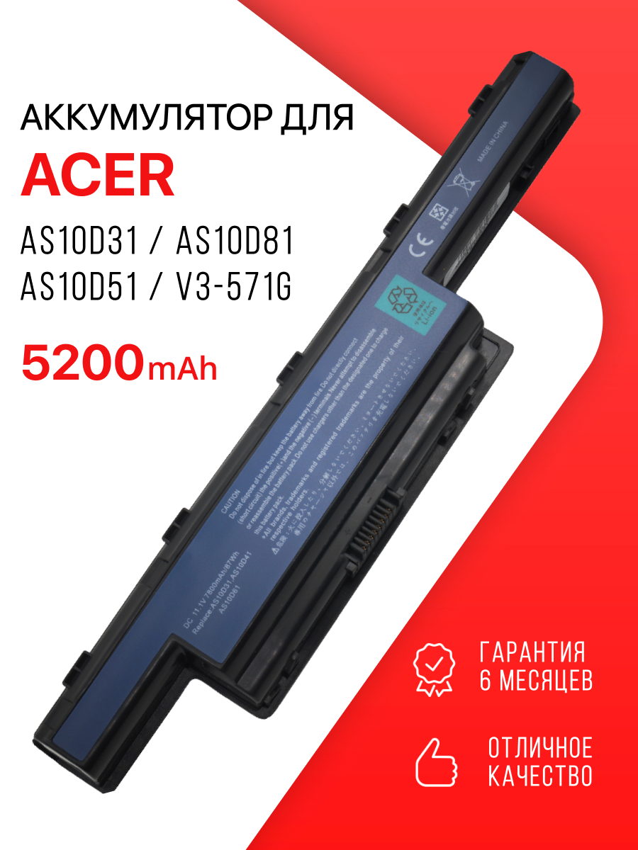 Аккумулятор для Acer AS10D31 / AS10D81 / AS10D51 / AS10D41 / Aspire V3-571G