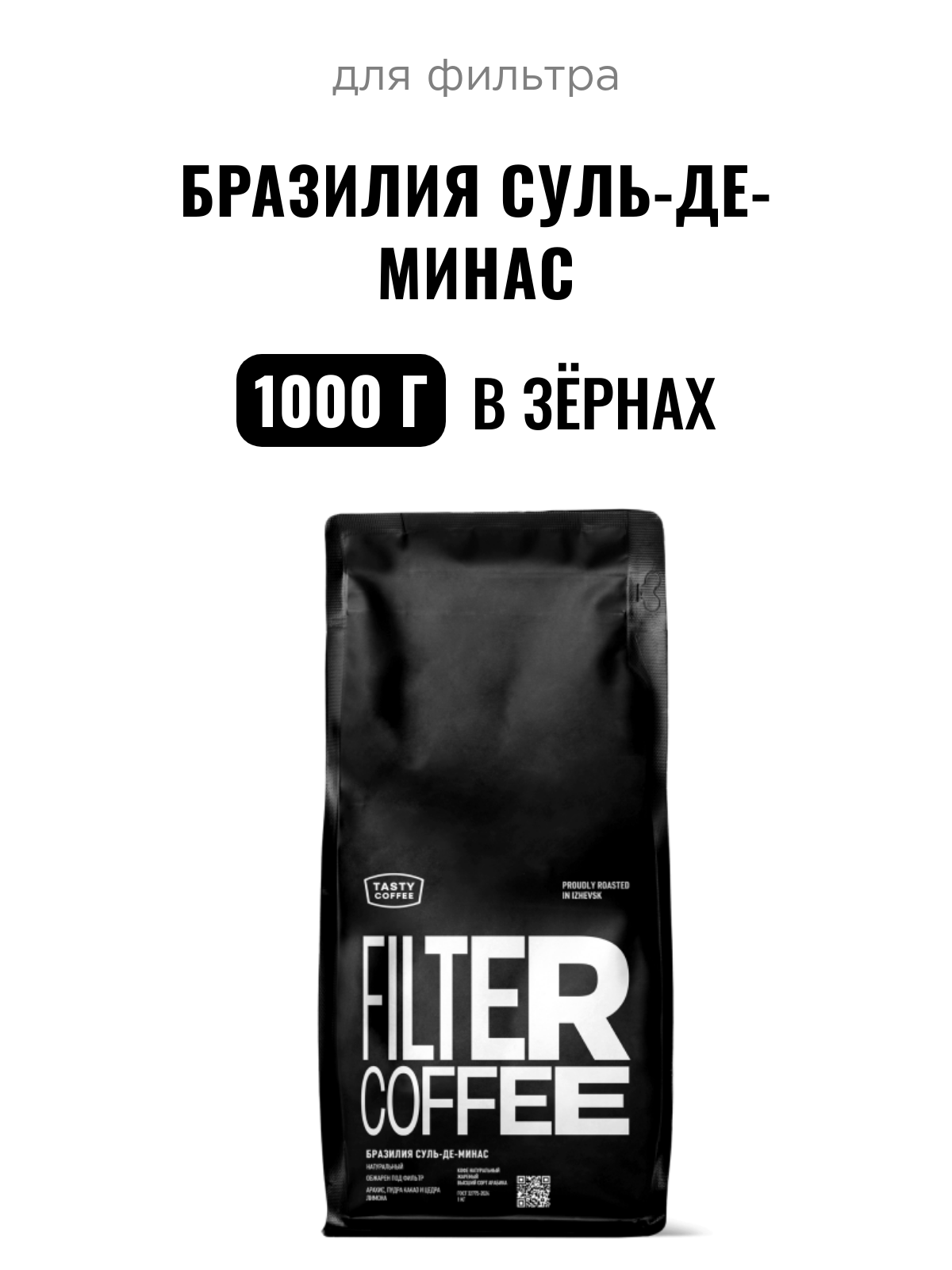 Кофе для фильтра Бразилия Суль-де-Минас Tasty Coffee, в зёрнах, 1000 г