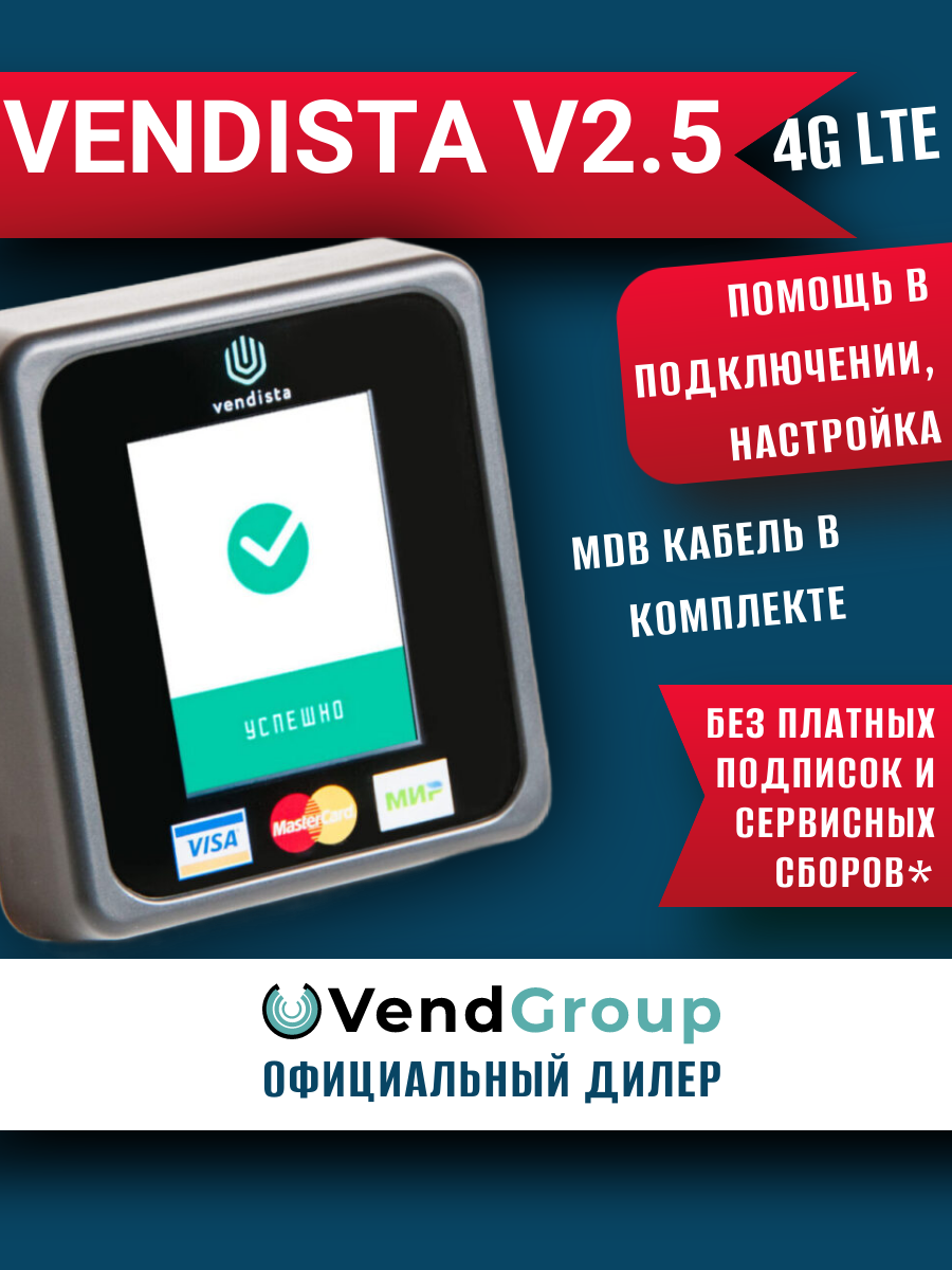 Терминал безналичной оплаты V 2.5 4G Vendista 3 в 1 / Вендиста v 2.5