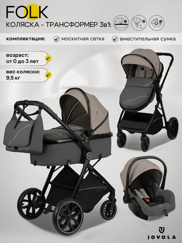 Изображение товара Коляска трансформер для новорожденных 3 в 1 Jovola Folk универсальная, всесезонная, бежевый