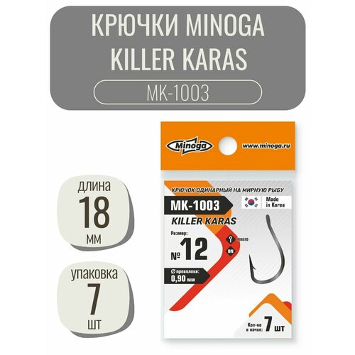 Крючок Minoga MK-1003 KILLER KARAS №12 (7 крючков) для ловли карася