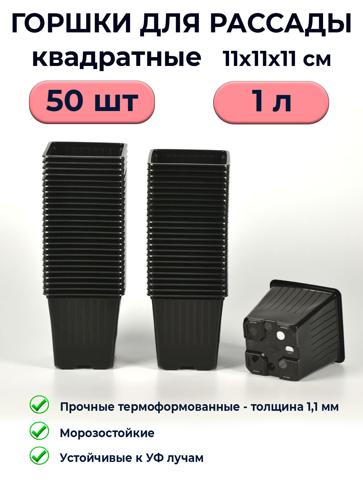 Горшки для рассады 1 л квадратные / 50 шт / термоформованные