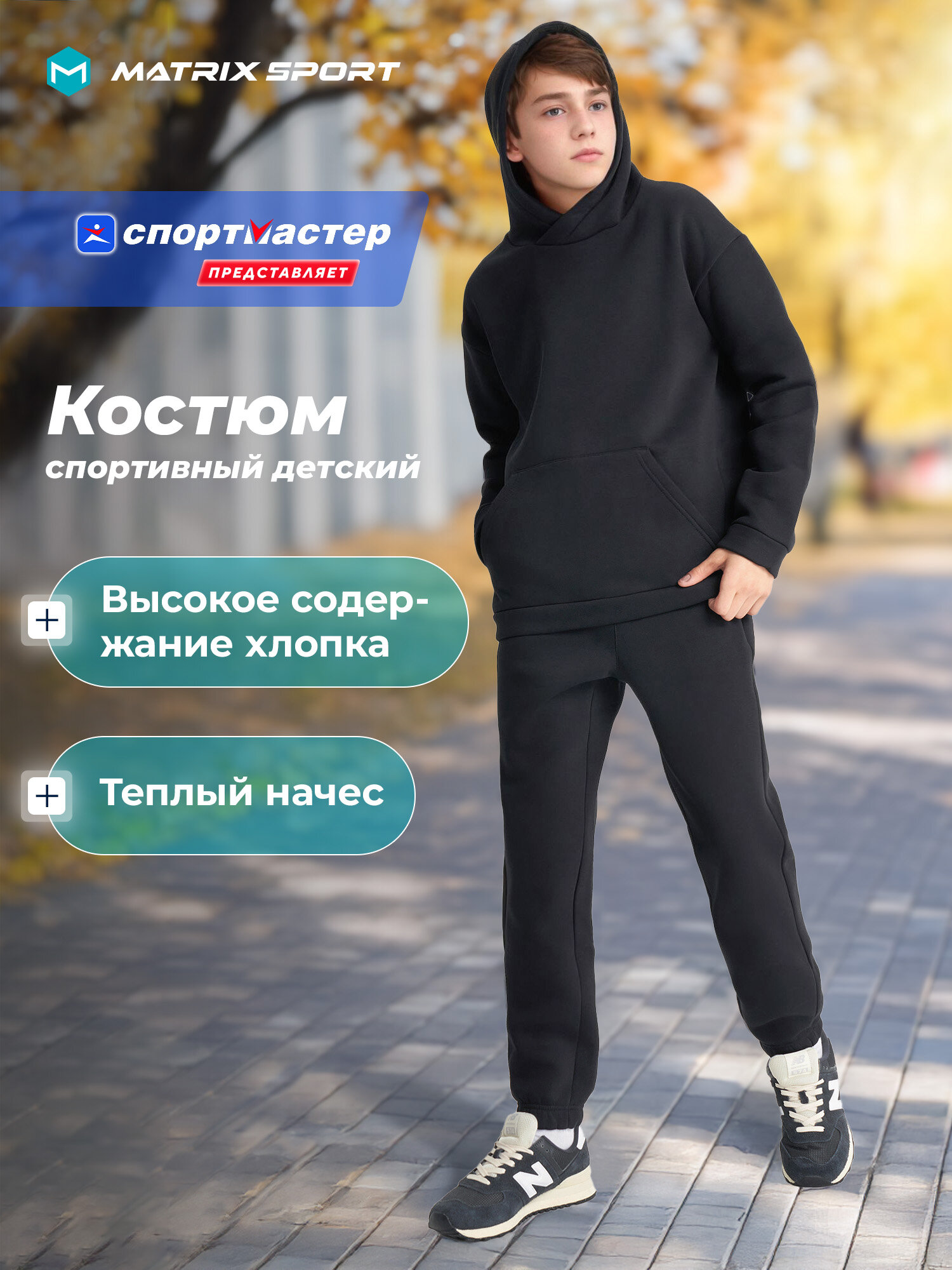 Костюм спортивный MATRIX SPORT Sport Style Boy's Suit размер 134-140 черный