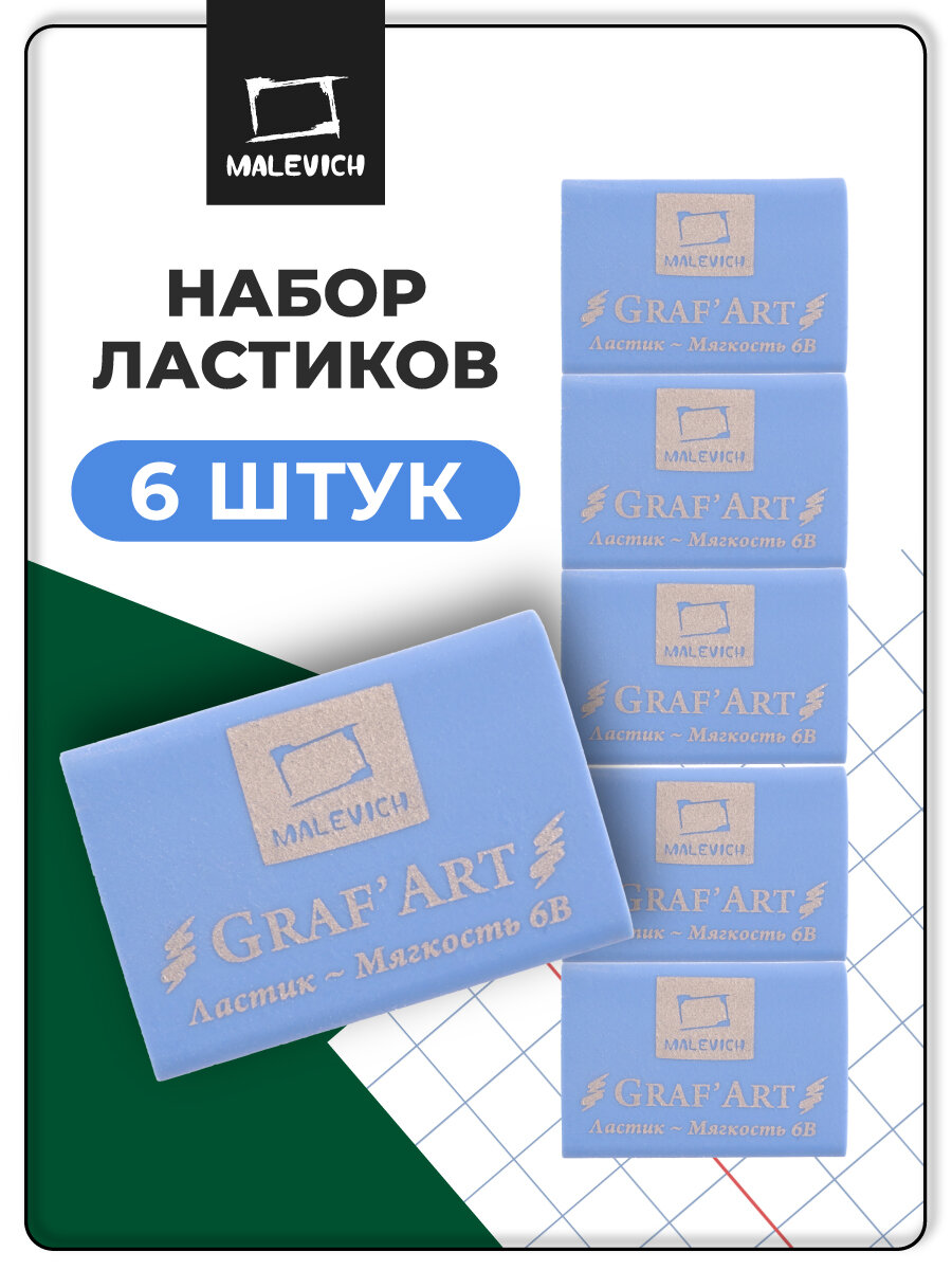 Ластик мягкий экстра мягкий 6В Малевичъ пастельный голубой 6 шт