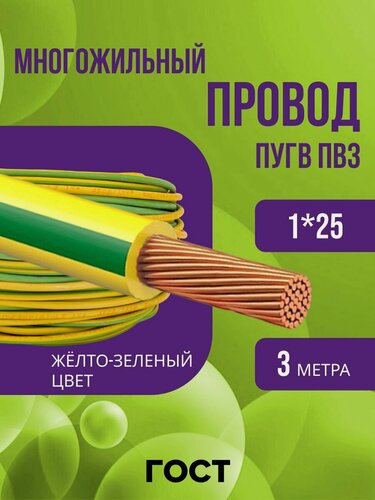 Изображение товара Провод электрический многожильный ПУГВ ПВ3 1х25 желто-зеленый 3м