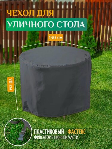 Изображение товара Чехол для садового стола Fler, водонепроницаемый, 130х70 см, темно-серый